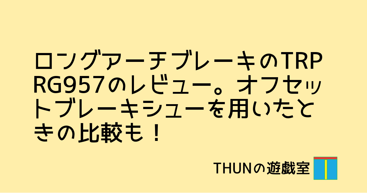 ★美品 TRP RG957 ロングアーチ 57mm ブラック 前後セット Amazon | TRP(ティーアールピー) キャリパーブレーキ RG957