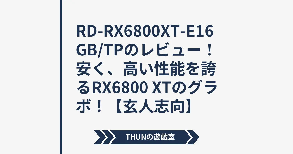 RD-RX6800XT-E16GB/TPのレビュー！安く、高い性能を誇るRX6800 XTの 