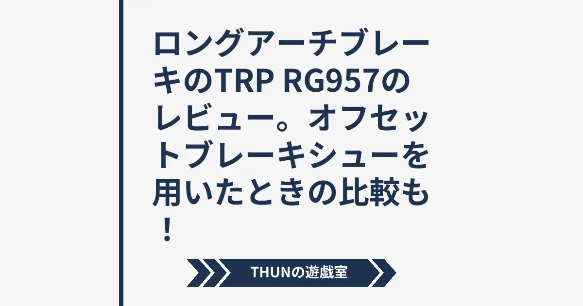 ロングアーチブレーキのTRP RG957のレビュー。オフセットブレーキ